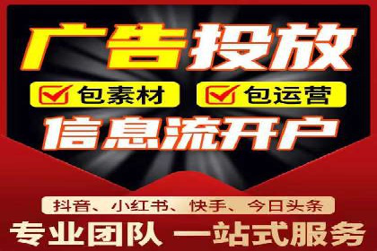 信息流广告代运营公司——助力企业实现营销目标